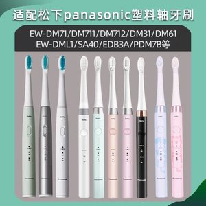 适用松下电动牙刷头EW-DM71/711/712/31/61/L1/PDM7B/WEW0971/72/