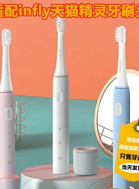 适配天猫精灵电动牙刷头INFLY/P20B/A妙物替换头成人软毛刷头