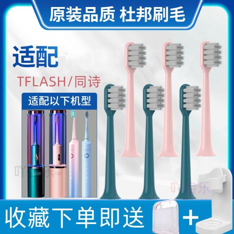 适配同诗q05/Y2通用tflash电动牙刷头清洁款专用软毛