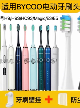 适用BYCOO电动牙刷头H9/H9S/HC93/Magic/E3/E5清洁呵护软毛替换头