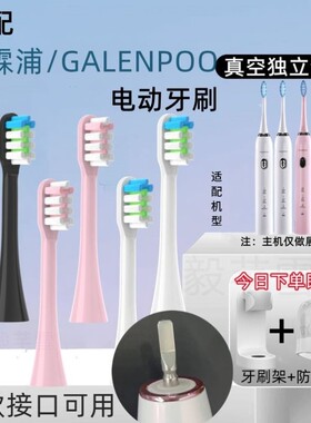 适配GALENPOO嘉霖浦电动牙刷头GLP-102专用替换成人软毛YS001