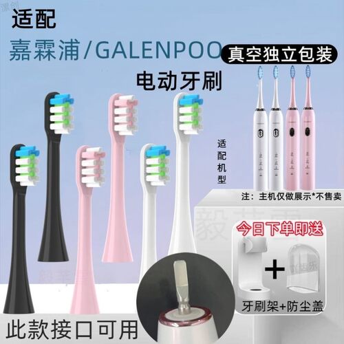 适配GALENPOO嘉霖浦电动牙刷头GLP-102专用替换成人软毛YS001