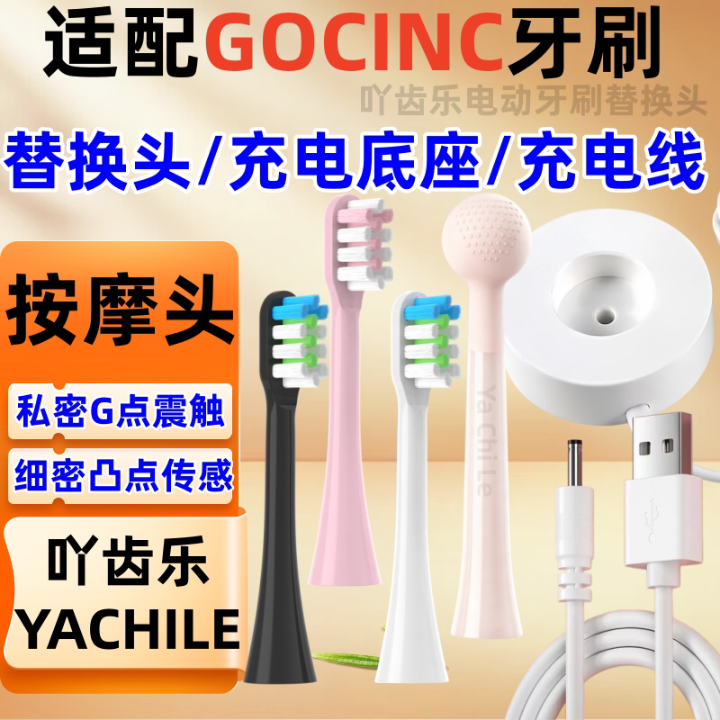适配GOCINC电动牙刷头替换头SY051充电器充电底座女G点按摩棒振动
