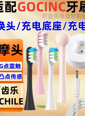 适配GOCINC电动牙刷头替换头SY051充电器充电底座女G点按摩棒振动