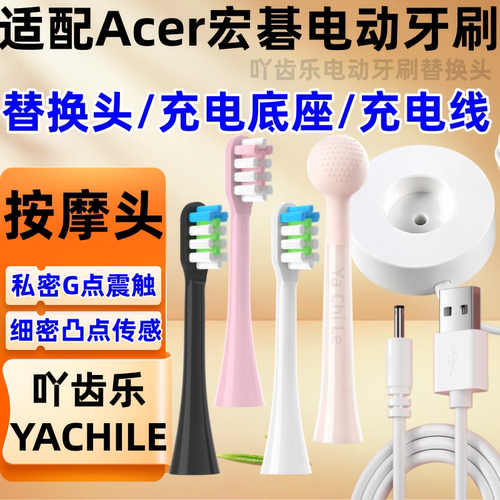 适配Acer宏碁宏基电动牙刷头V11替换头软毛充电器充电底座G点按摩