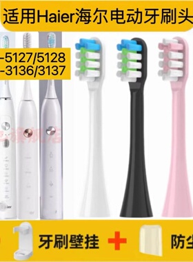 适用于Haier海尔电动牙刷头HT31-5127/5128/HTQ1-3136/HTQ1-3137