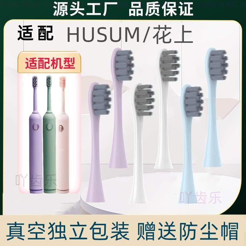 适配于HUSUM/花上电动牙刷头E1/E2/E3/E8/S1/S5通用替换软毛1669