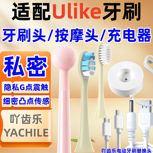 适配Ulike电动牙刷头UB603UB602/601充电器底座女用G点按摩情侣玩