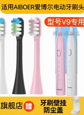 适用AIBOER爱博尔电动牙刷头V6-AE/6plus/C3/C6/C7/C5/V9替换头
