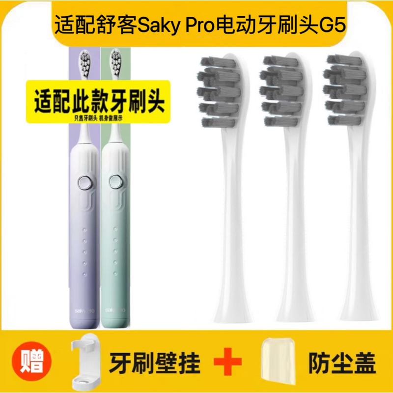 适配舒客Saky Pro声波电动牙刷头G5/SAKY SONIC替换头