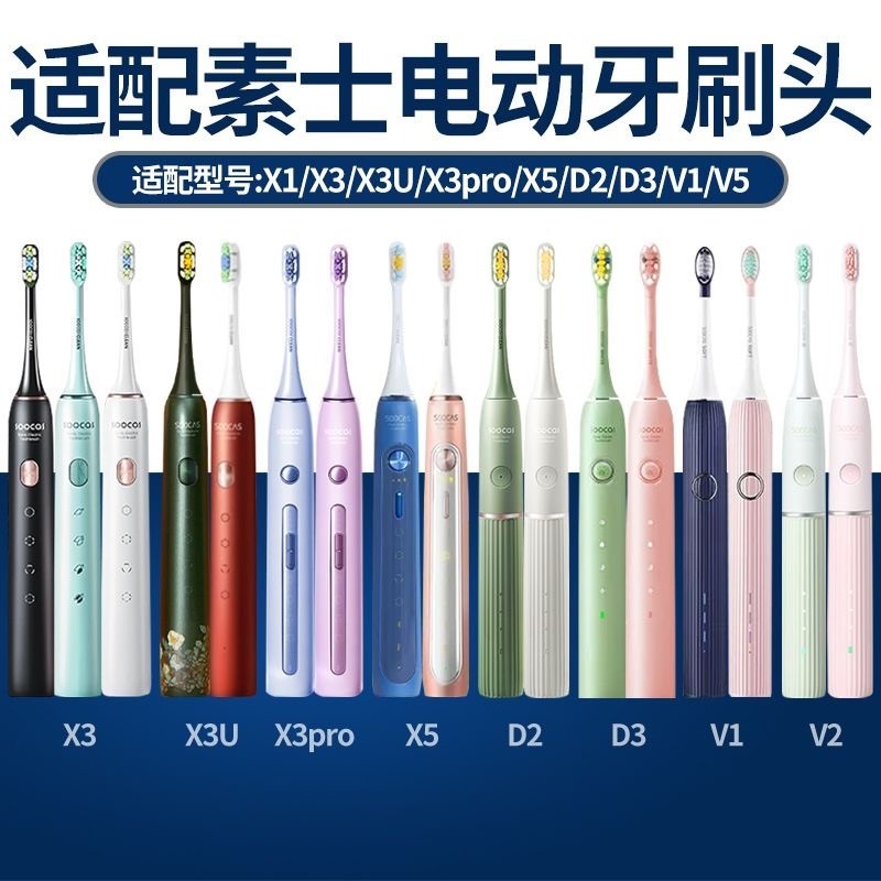 适配素士SOOCAS电动牙刷头X3U/X3Pro/V1/V2/X5/X1/D1/D2替换刷头