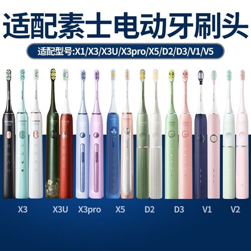 适配素士SOOCAS电动牙刷头X3U/X3Pro/V1/V2/X5/X1/D1/D2替换刷头