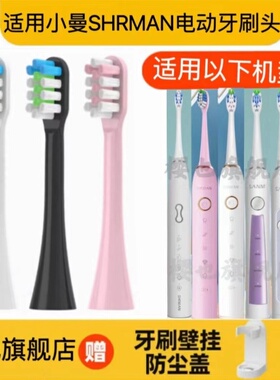 适用SHRMAN小曼电动牙刷头S2/CG-111/S5/H2/T1/F8/K5/F6/H3替换头