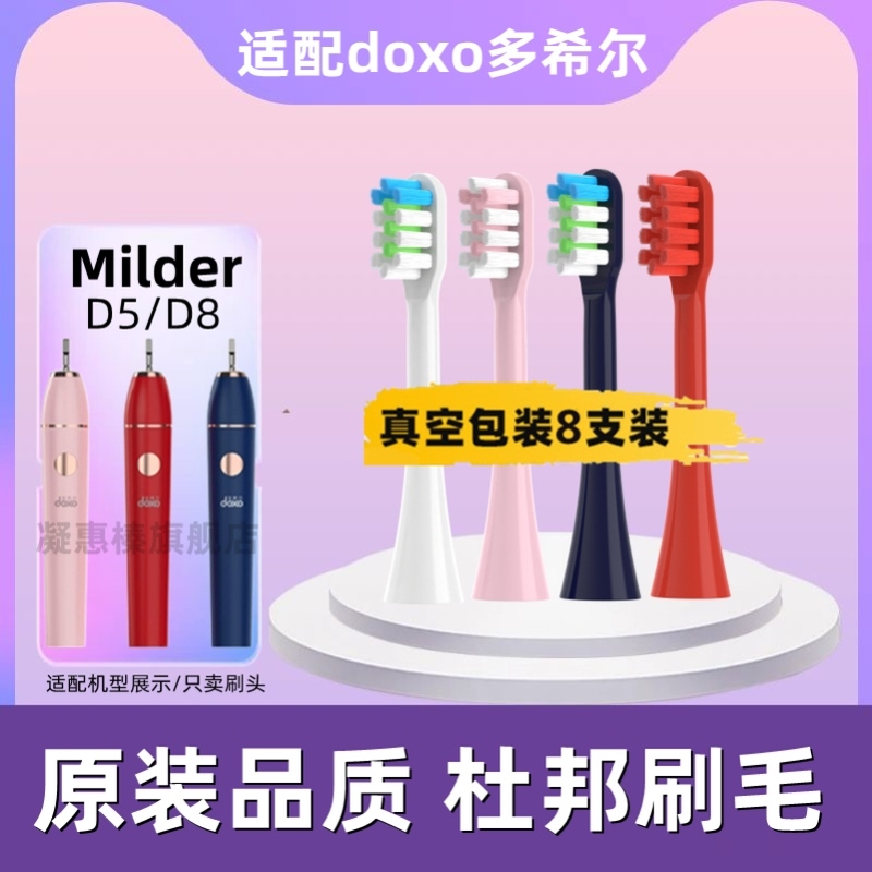 适配doxo多希尔D5/D8/D9/D10 联想B002电动牙刷替换头杜邦刷毛