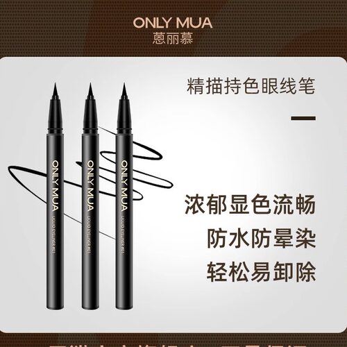 蒽丽慕眼线液笔不晕染海绵头持久