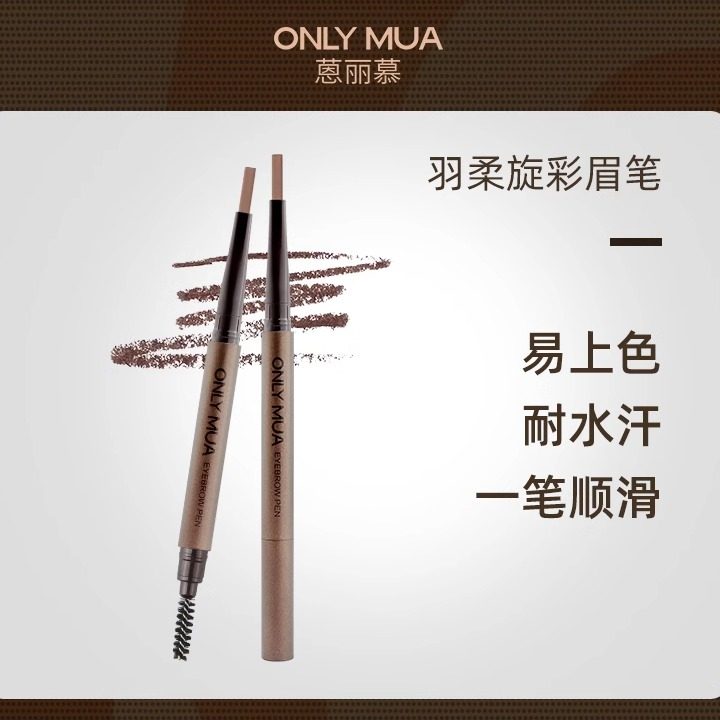 ONLY MUA恩蒽丽慕羽柔旋彩眉笔防水持久不脱色晕染防汗女正品初学