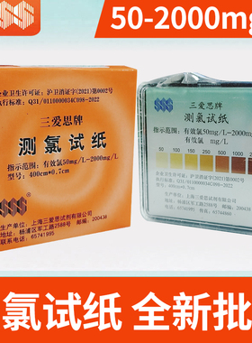 三爱思测氯试纸余氯检测试纸50-2000mg/L含氯消毒水污水有效测定