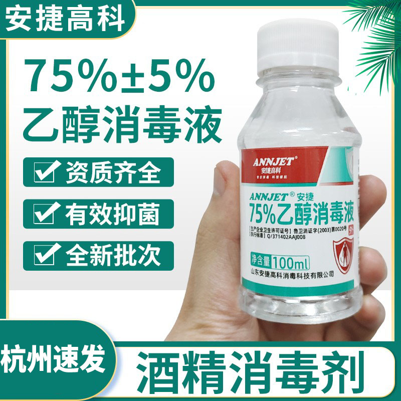 山东医用75酒精消毒液100ml包邮
