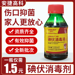安捷碘伏消毒液家用新生婴儿肚脐妇科皮肤伤口抑菌杀菌小瓶100ml