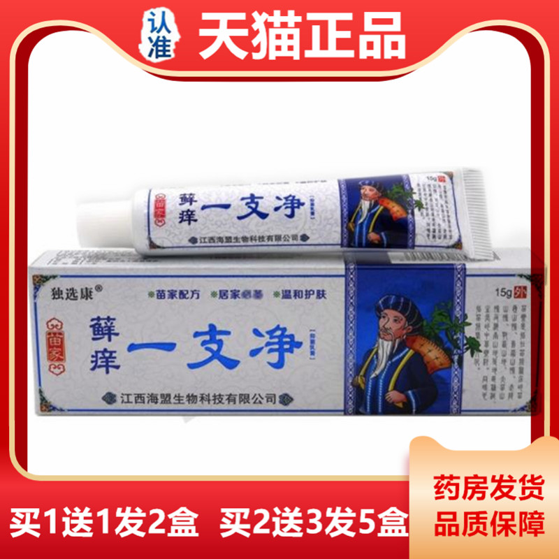 苗家藓痒一支净草本抑菌乳膏15克独选康藓痒一支净皮肤百毒止痒