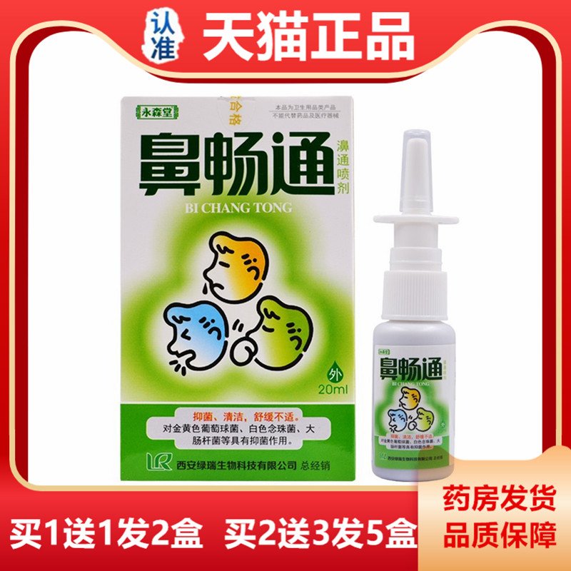 正品永森堂鼻畅通喷剂鼻塞通濞立通鼻速灵鼻医生鼻通灵半分钟鼻康