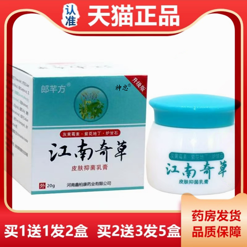 江南奇草皮肤抑菌乳膏20克皮肤外用止痒一抹灵草本小乳膏原东石壁