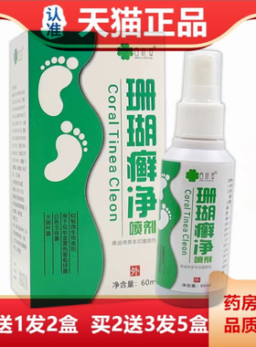 买1送1四l叶草珊瑚癣净60m/瓶 剂手脚脱皮肤外喷用抑菌止IVM痒喷