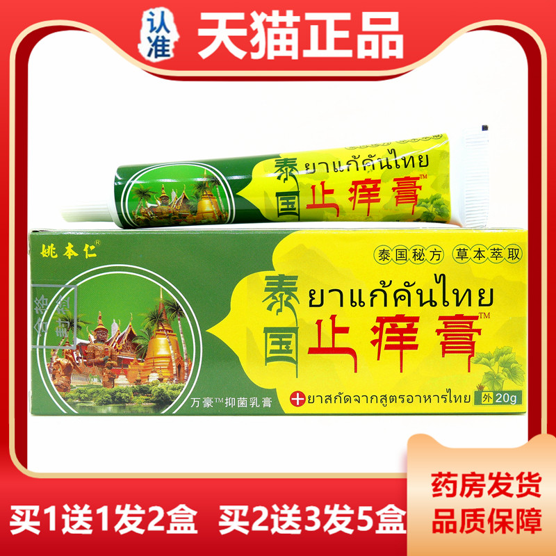 天猫正品泰国止痒膏20克姚本仁草本抑菌软乳膏皮肤康狼毒清王