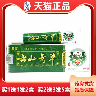 天猫正品云南奇草抑菌乳膏草本皮肤止痒软膏蚊虫叮咬神鼎云山奇草