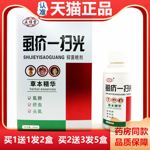 正信堂剂 抑虱疥一扫光KVY抑菌喷 制头虱卵疥虫阴虱虱抑菌喷剂 60