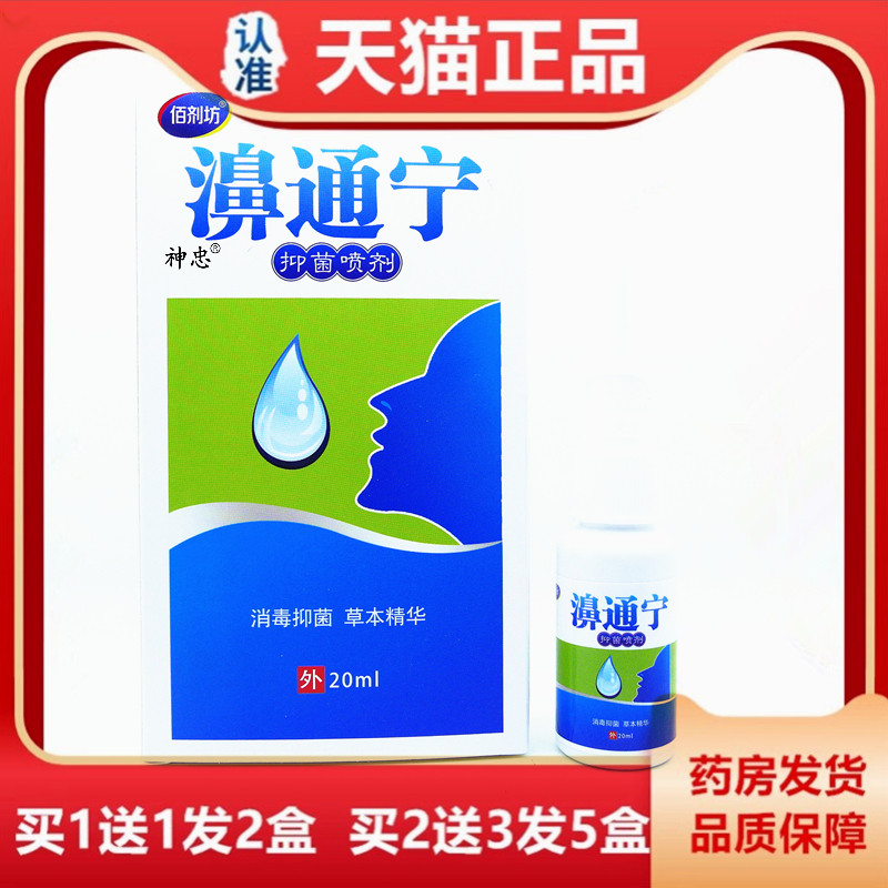 佰剂坊濞通宁20ml抑菌喷剂抑皮肤消毒护理（消）
