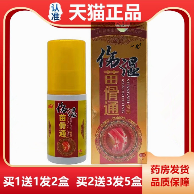 1送1 2送3正品苗锐伤湿止通痛宁喷剂50ml苗骨通颈肩腰腿关节