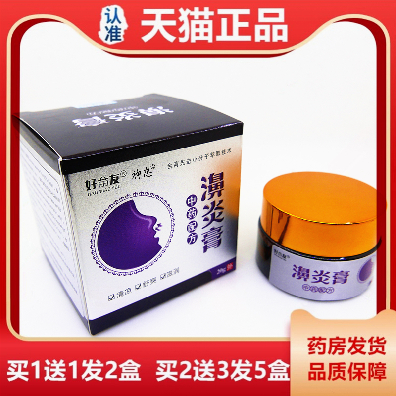 买1送1好苗友濞炎膏20g 男女性过敏濞炎鼻赛鼻不通气鼻痒流鼻涕