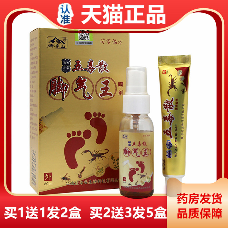 苗家五毒散五毒喷剂乳膏组合二合一2合1足康王脚臭脚痒水泡脱皮