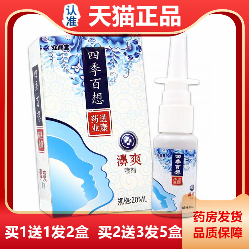 1送1众闻堂四季百想濞爽喷剂20ml鼻塞鼻干痒快速通鼻绿力濞舒畅