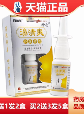 百御芙濞清爽抑菌喷剂20ml/瓶鼻干鼻痒鼻舒适濞舒灵鼻速康舒缓喷