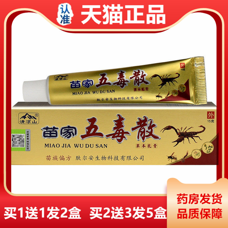 1送1  2送3正品清凉山苗家五毒散草本乳膏15克皮肤抑菌止痒软膏