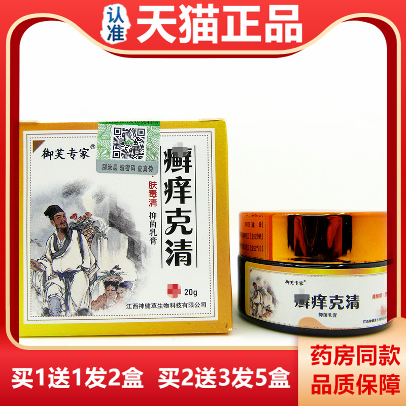 御芙专家癣痒克清抑菌乳膏皮肤外用止痒祛牛皮藓王手足湿藓净克星