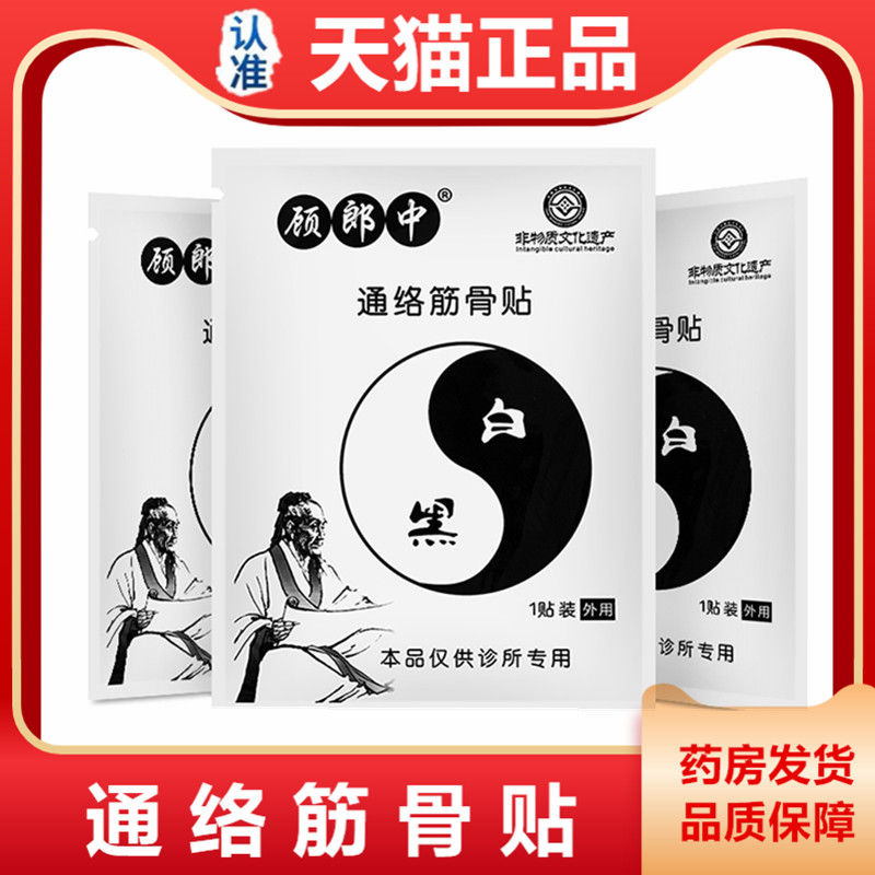 顾郎中通络筋骨贴肩颈腰腿