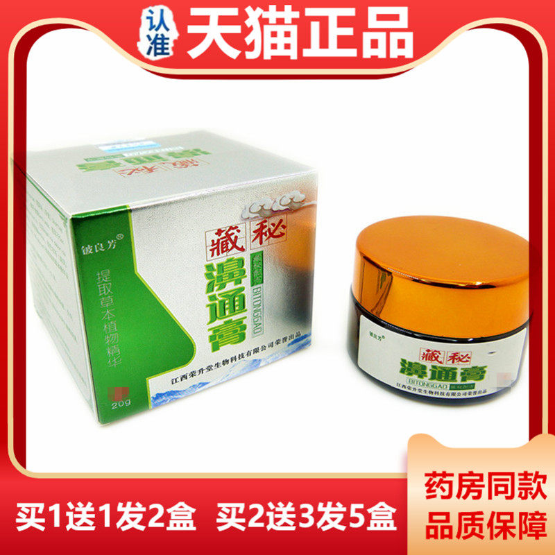 铍良芳藏秘濞鼻通膏20g季节性鼻塞鼻痒流鼻涕打喷嚏草本抑菌膏