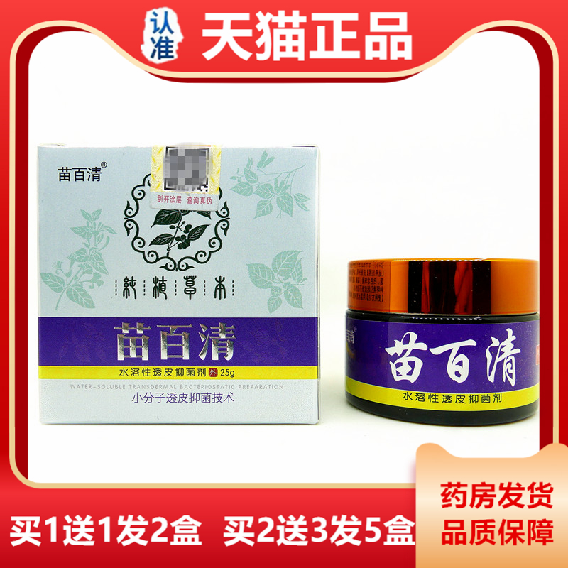 天猫正品苗百清抑菌乳膏25g皮肤外用透皮抑菌止痒草本乳膏