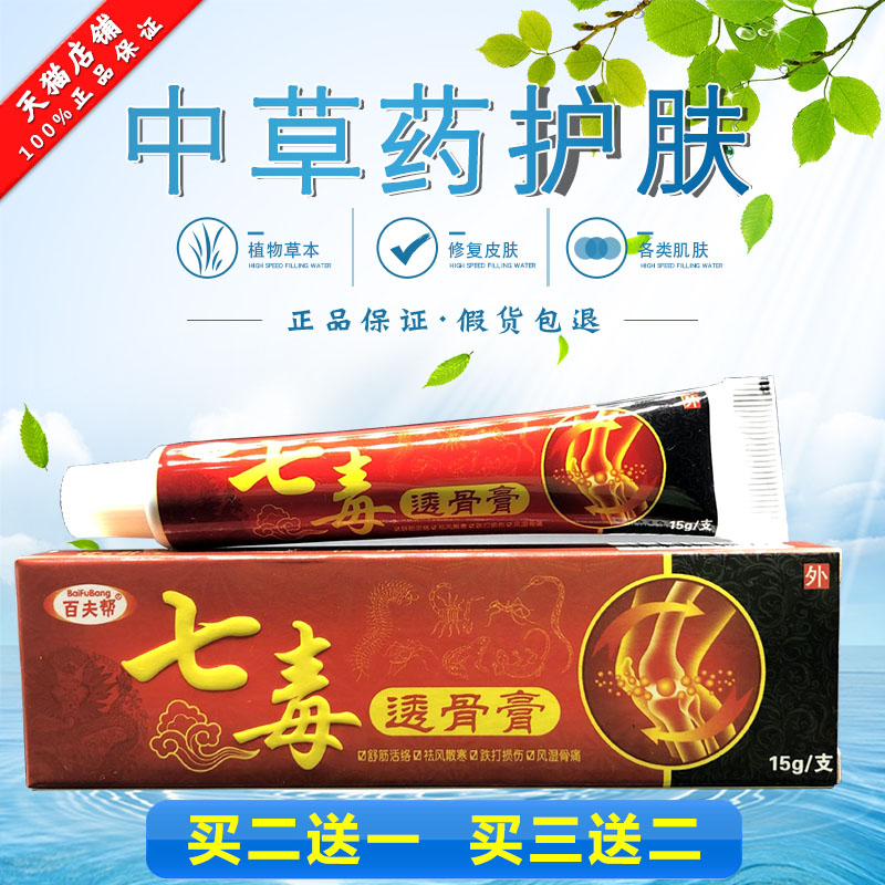 百夫帮七毒透骨膏乳膏2送1 5送3腰椎腰腿疼颈椎节炎肩周