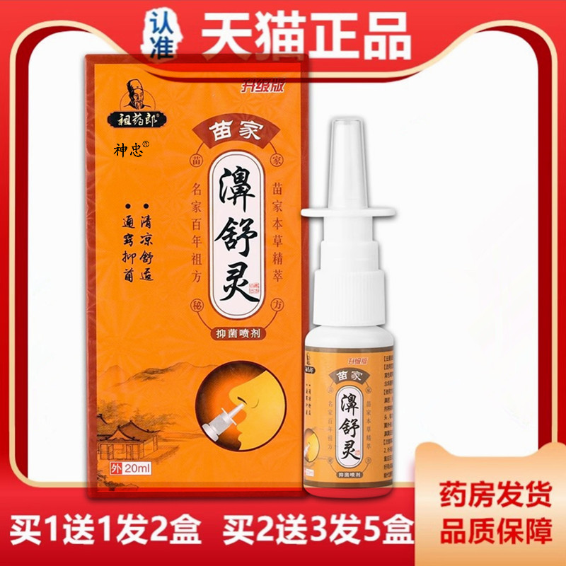 祖药郎苗家濞舒灵喷剂20ml老配方濞舒适濞舒灵喷剂雪山百草濞通舒