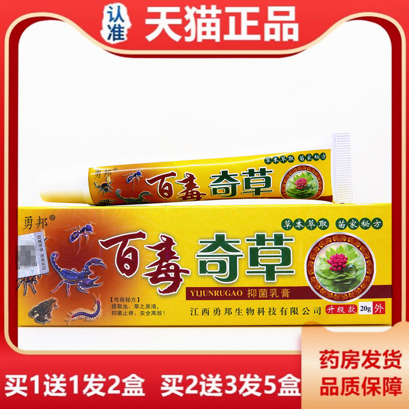 【买1送1】 勇邦百毒奇草抑菌皮肤消毒护理（消）