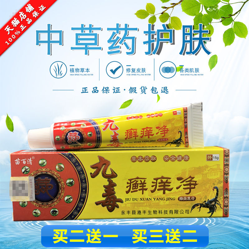 癣【2送1正品苗TVP百清九毒痒净乳膏15g九毒癣痒净抑】菌乳膏