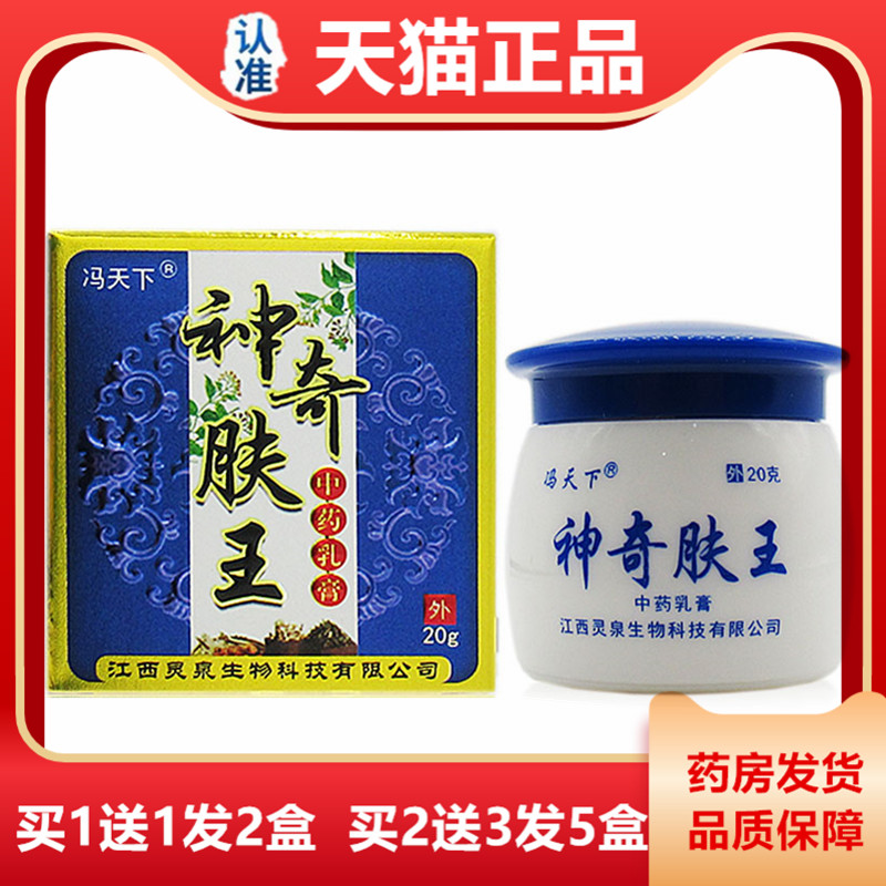 冯天下神奇肤王乳膏20g