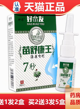 好苗友苗舒康王濞康喷剂20ml舒缓鼻痒鼻塞不通气打喷嚏流鼻涕喷剂