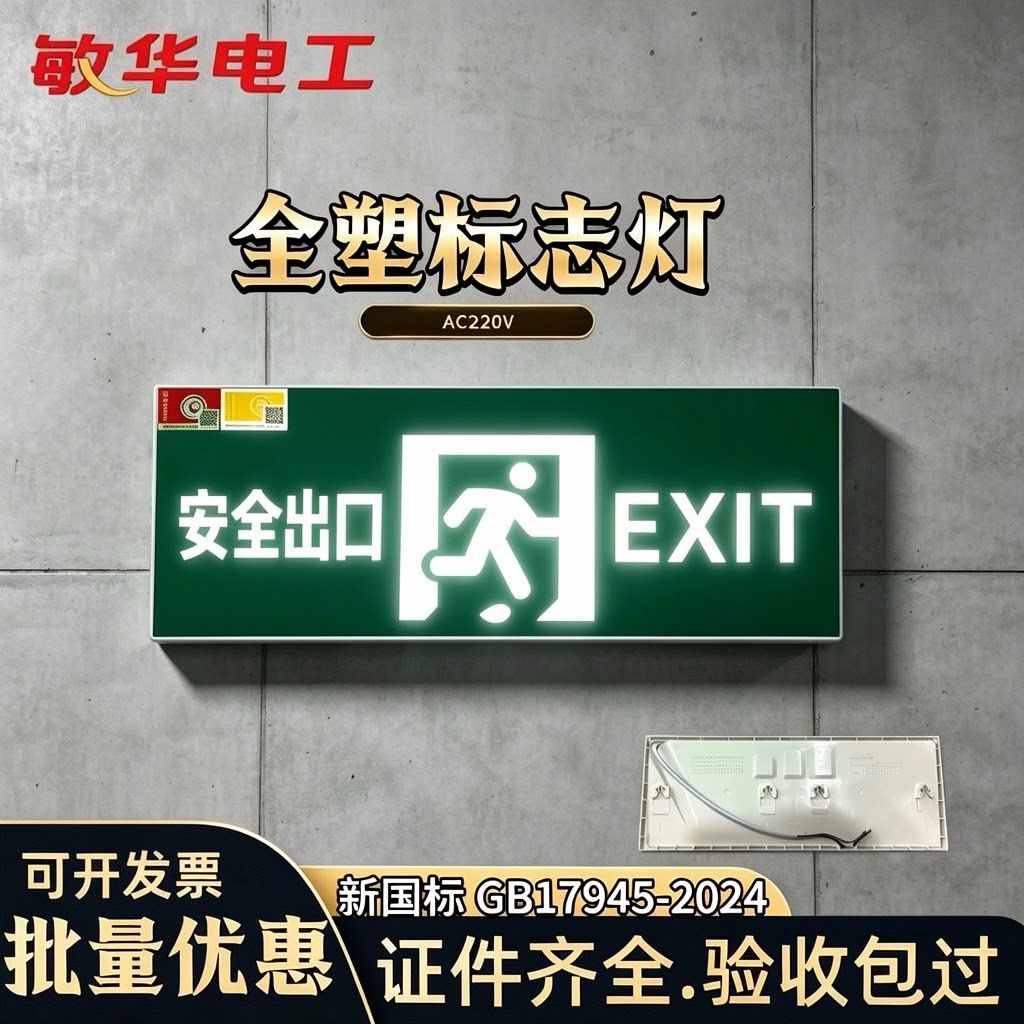 敏华国标安全出口标志灯疏散指示牌方向紧急通道消防应急指示灯