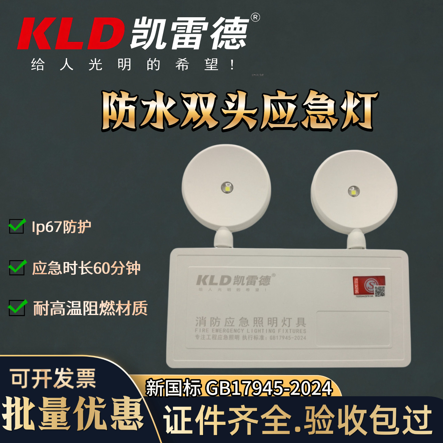 KLD凯雷德消防应急指示灯220V新国标防水疏散指示牌紧急出口灯