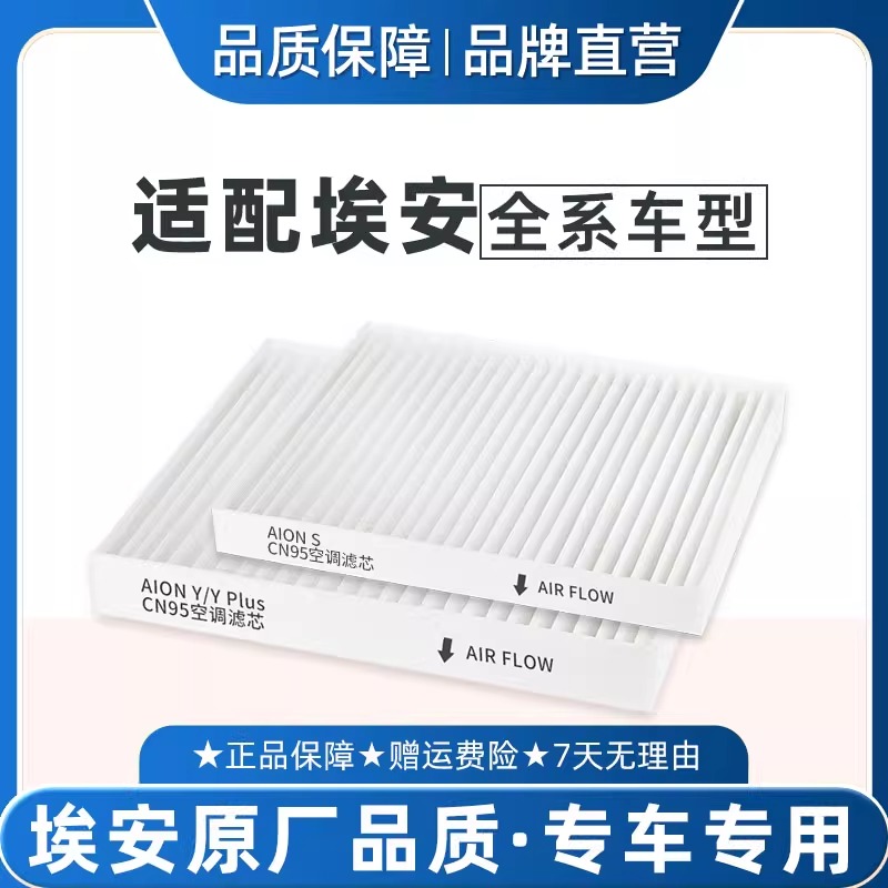 适配广汽埃安YPlus空调滤芯CN95原厂品质冷气S炫魅580传祺昊铂HT